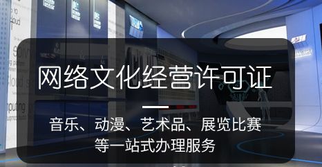 網(wǎng)絡(luò)文化經(jīng)營許可證的重要性與用途