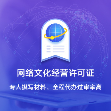 網(wǎng)絡(luò)文化經(jīng)營許可證 全面解析與申請指南