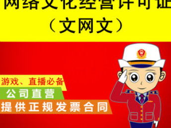 天津市加急辦理網(wǎng)絡(luò)文化經(jīng)營(yíng)許可證（文網(wǎng)文）詳解與可靠選擇指南